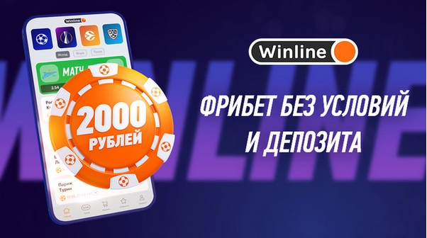 Розыгрыш до 50 миллионов рублей в БК Винлайн